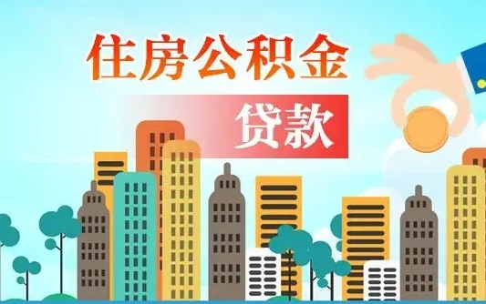 启福城可以公积金贷款吗_图木舒克公积金代办在职离职封存服务